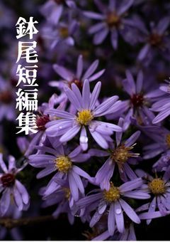 鉢尾短編集