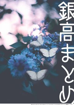 銀高まとめ