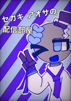 セガキ アオサの配信部屋