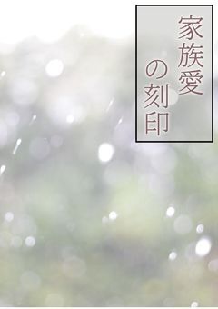 家族愛の刻印　灰原ヒロ編