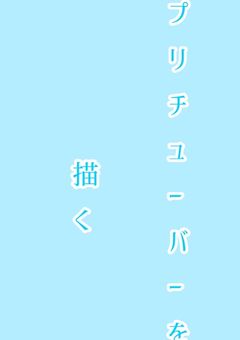 ぷりちゅーばーを描く