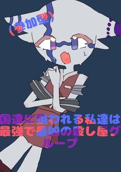 国達に狙われる私達は最強で最凶の殺し屋グループ(参加型)