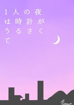 1人の夜は時計がうるさくて