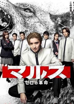 マルス-ゼロの革命-