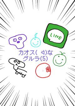 カオス( ᐛ)なグルラ(５)