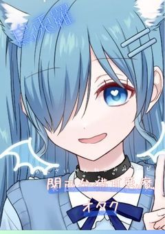 ～🐈‍⬛猫耳悪魔少女 烏兎羅の room へようこそ♍～ 【デビカラ】