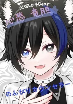 のんびりカウンセラー 心悲 竜胆 先生の仕事部屋【配信部屋】