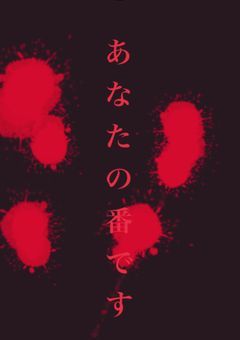 〝 あ な た の 番 で す 〟