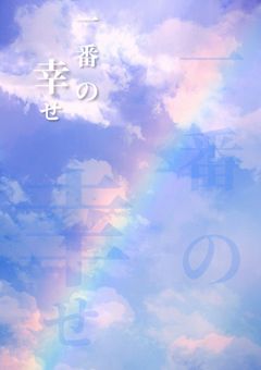 一番の幸せ