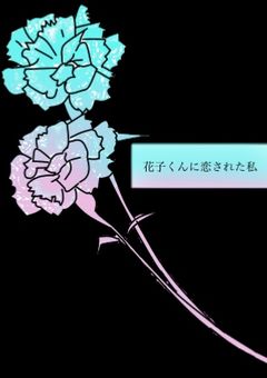 花子くんに恋された私
