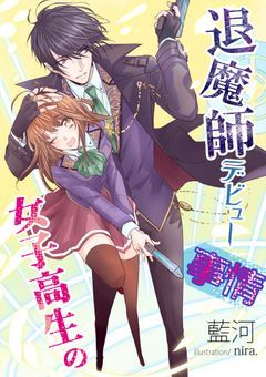 女子高生の退魔師デビュー事情