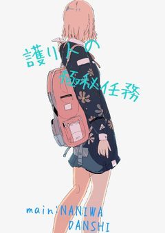 護り人の極秘任務