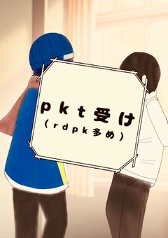 pkt受け