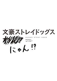 文豪ストレイドッグスにゃん！？