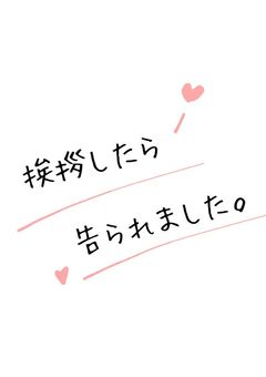 挨拶したら告られました。