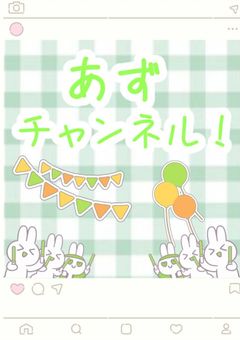 あずちゃんねる