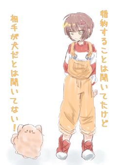 婚約するのは聞いてたけど、相手が犬だとは聞いてない!