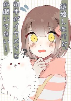 結婚したけど、相手がイケメソとか聞いてない!