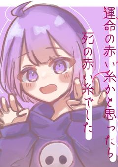 運命の赤い糸かと思ったら死の赤い糸でした(泣)