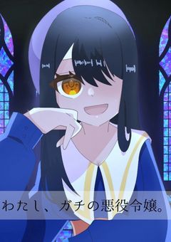 わたし、ガチの悪役令嬢