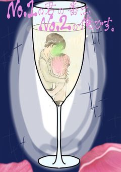 No.Iの君の番は、No.2俺です。