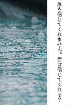 誰も信じてくれません。君は信じてくれますか？