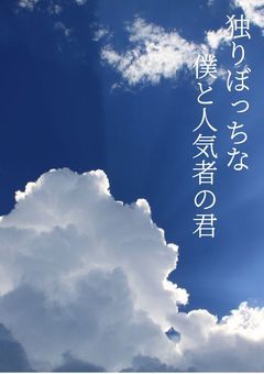 独りぼっちな僕と人気者の君