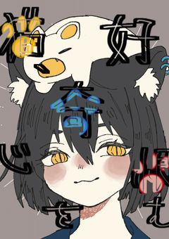 猫、好奇心を恨む