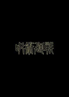 呪術廻戦    BL   短編集