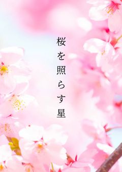 桜を照らす星