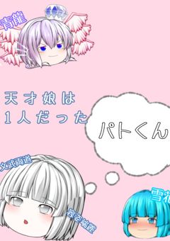 天 才 娘 は 1 人 だ っ た