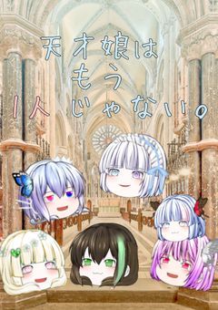 天 才 娘 は も う 1 人 じ ゃ な い