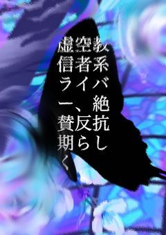 虚空教信者系ライバーの反抗期 【njsj】