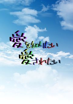 愛を知りたい、愛されたい