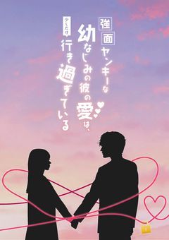 強面ヤンキーな幼なじみの彼の愛は、少しだけ行き過ぎている