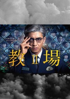 教場Ⅱ そして、それから…