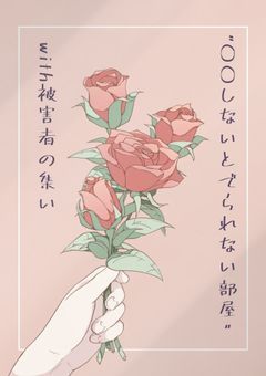 "○○しないとでられない部屋"with被害者の集い