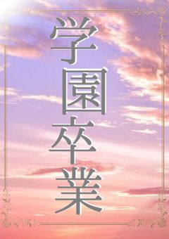 チート能力者が集いし学園で、卒業を賭けた学園生活＿