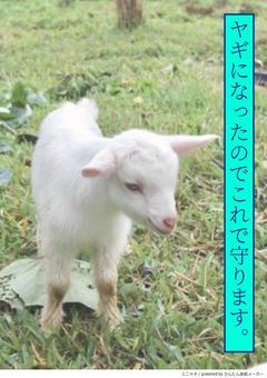 ヤギになったのでこれで守ります。