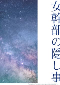 女幹部の隠し事