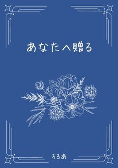 あなたへ贈る　【ci】