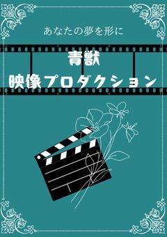 【公式】青獣映像プロダクション