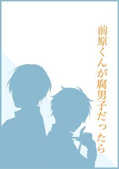 前原くんが腐男子だったら(BL、キャラ崩壊注意)
