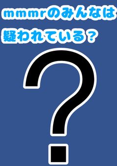 mmmrのみんなは疑われている?(リメイク版)