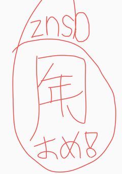 znsb6周年か。おめでてーな。てなわけで祝おうznsb6周年【1日前！】