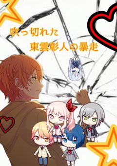 嫌われたら一旦暴走タイム入りまぁス!