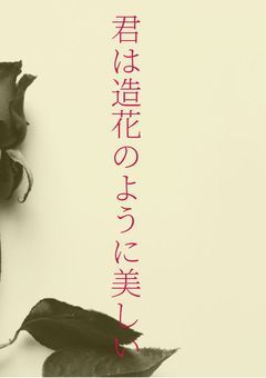 君は造花のように美しい