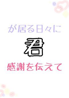 君が居る日々に感謝を伝えて