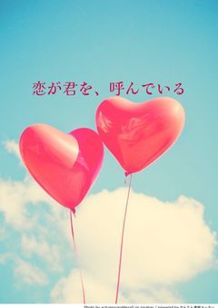 恋が君を、呼んでいる