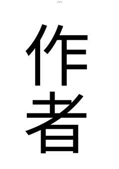 作者のお料理日記！